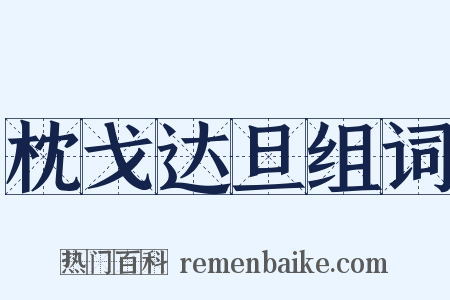 枕戈达旦组词是什么意思的图片